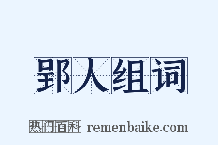 郢人组词是什么意思的图片